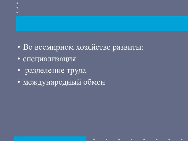 Во всемирном хозяйстве развиты: специализация разделение труда международный обмен