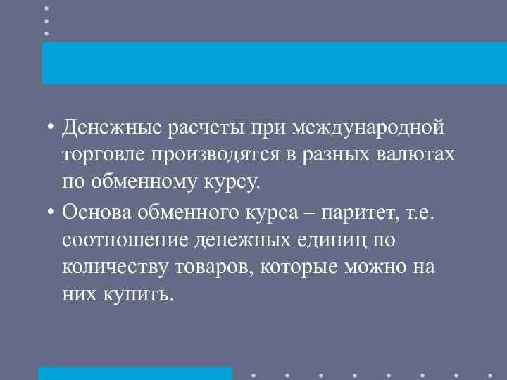 Денежные расчеты при международной торговле производятся в разных валютах по обменному