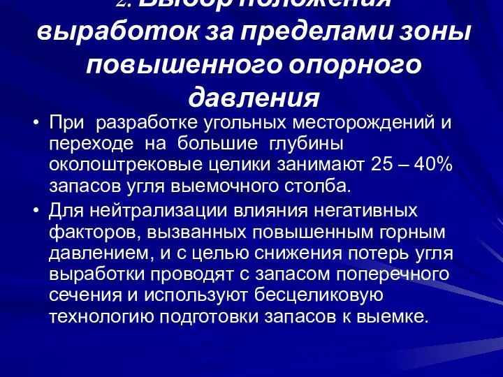 2. Выбор положения выработок за пределами зоны повышенного опорного давления При