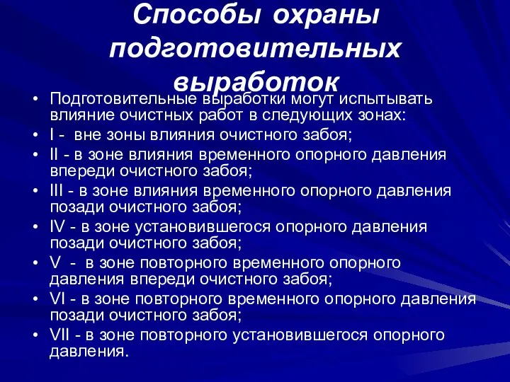 Способы охраны подготовительных выработок Подготовительные выработки могут испытывать влияние очистных работ