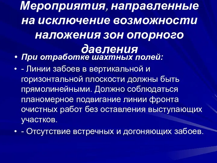 Мероприятия, направленные на исключение возможности наложения зон опорного давления При отработке