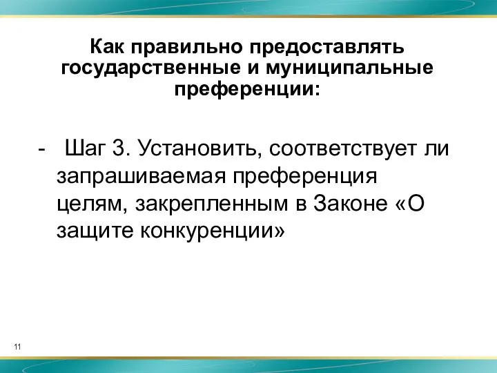 Как правильно предоставлять государственные и муниципальные преференции: - Шаг 3. Установить,