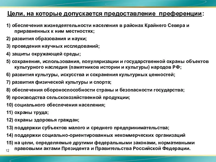 Цели, на которые допускается предоставление преференции: 1) обеспечения жизнедеятельности населения в