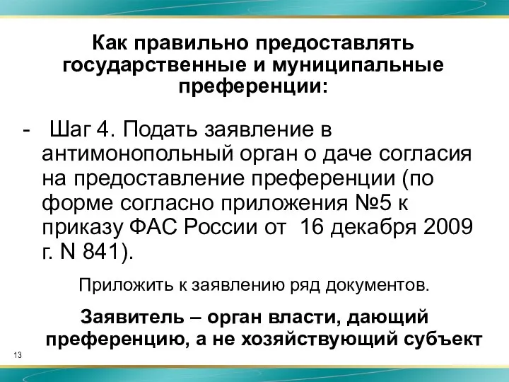 Как правильно предоставлять государственные и муниципальные преференции: - Шаг 4. Подать