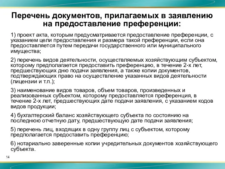 Перечень документов, прилагаемых в заявлению на предоставление преференции: 1) проект акта,