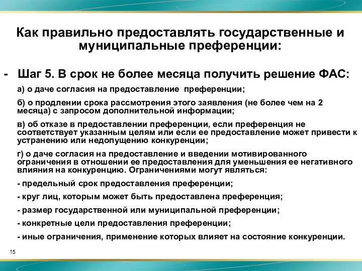 Как правильно предоставлять государственные и муниципальные преференции: - Шаг 5. В