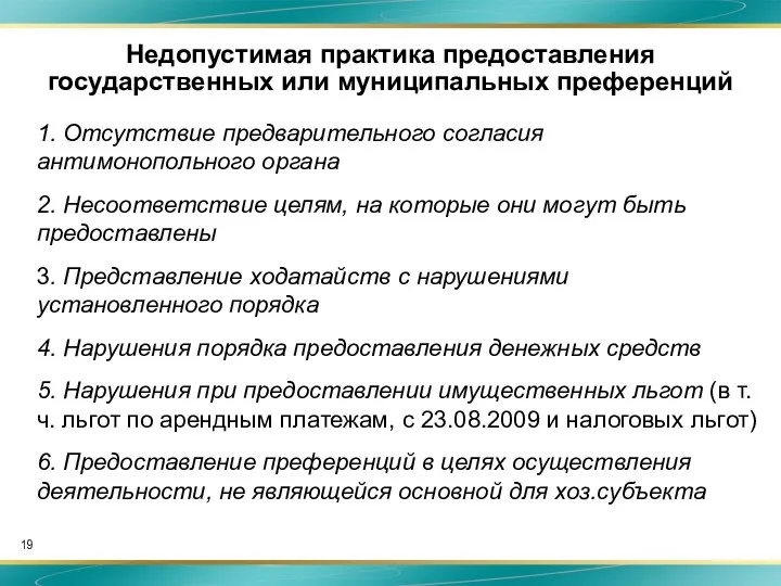 Недопустимая практика предоставления государственных или муниципальных преференций 1. Отсутствие предварительного согласия