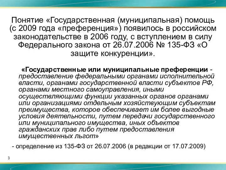 Понятие «Государственная (муниципальная) помощь (с 2009 года «преференция») появилось в российском