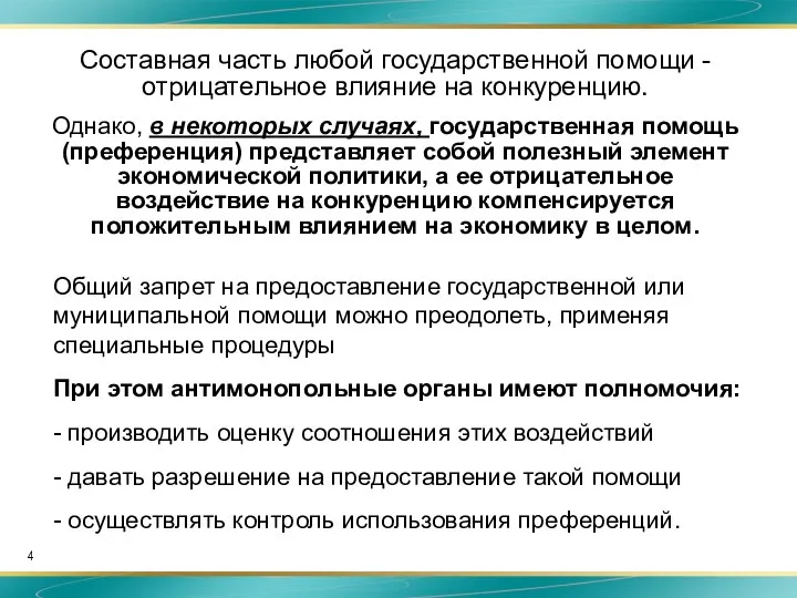 Составная часть любой государственной помощи - отрицательное влияние на конкуренцию. Однако,