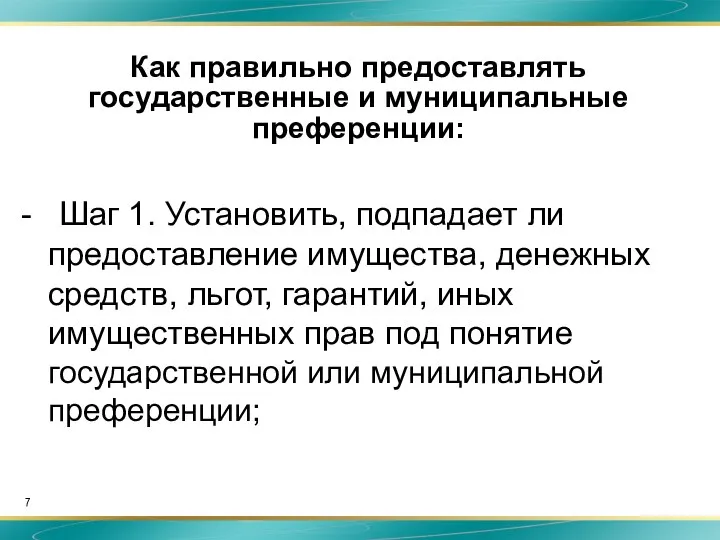 Как правильно предоставлять государственные и муниципальные преференции: - Шаг 1. Установить,