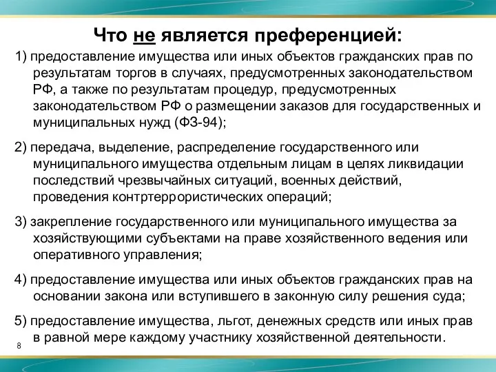 Что не является преференцией: 1) предоставление имущества или иных объектов гражданских