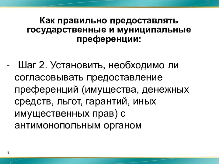 Как правильно предоставлять государственные и муниципальные преференции: - Шаг 2. Установить,