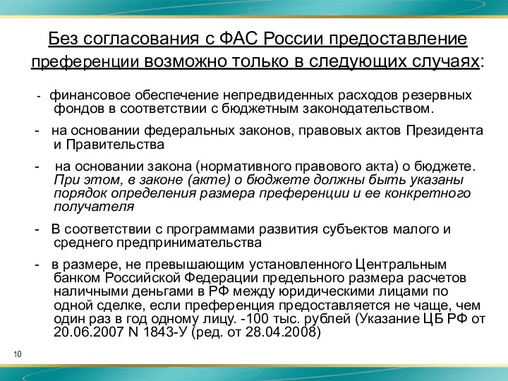 Без согласования с ФАС России предоставление преференции возможно только в следующих