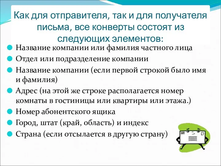 Как для отправителя, так и для получателя письма, все конверты состоят