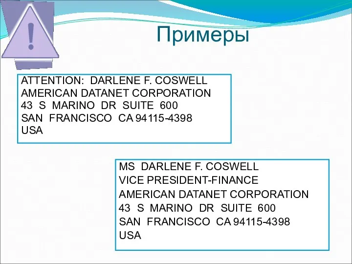 Примеры ATTENTION: DARLENE F. COSWELL AMERICAN DATANET CORPORATION 43 S MARINO