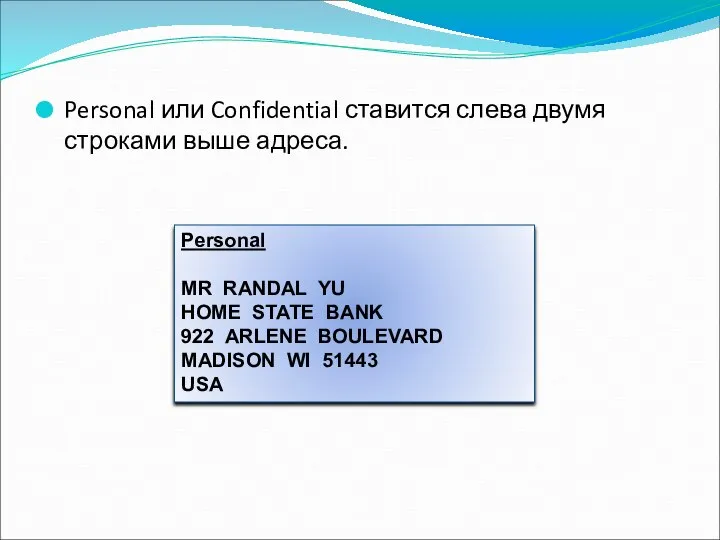 Personal или Confidential ставится слева двумя строками выше адреса. Personal MR