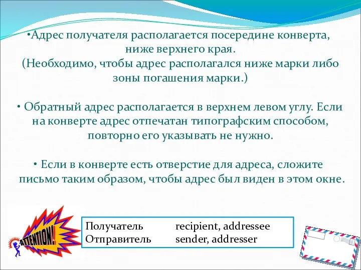 Адрес получателя располагается посередине конверта, ниже верхнего края. (Необходимо, чтобы адрес