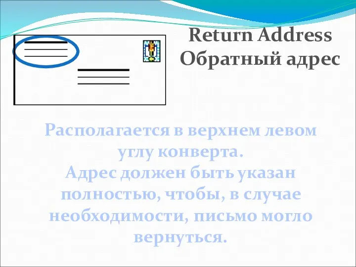 Располагается в верхнем левом углу конверта. Адрес должен быть указан полностью,