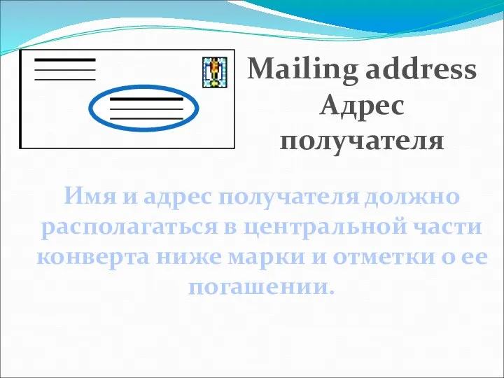 Имя и адрес получателя должно располагаться в центральной части конверта ниже