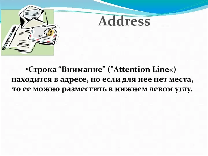 Строка “Внимание” ("Attention Line«) находится в адресе, но если для нее