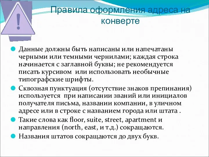 Правила оформления адреса на конверте Данные должны быть написаны или напечатаны