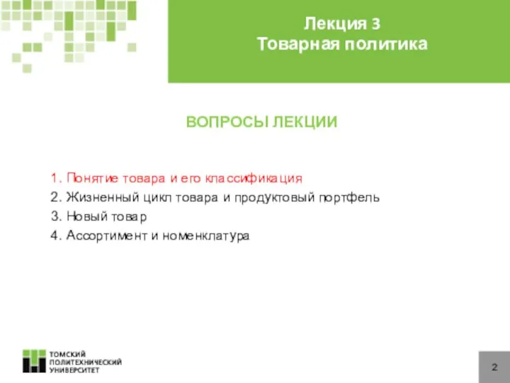 ВОПРОСЫ ЛЕКЦИИ 1. Понятие товара и его классификация 2. Жизненный цикл