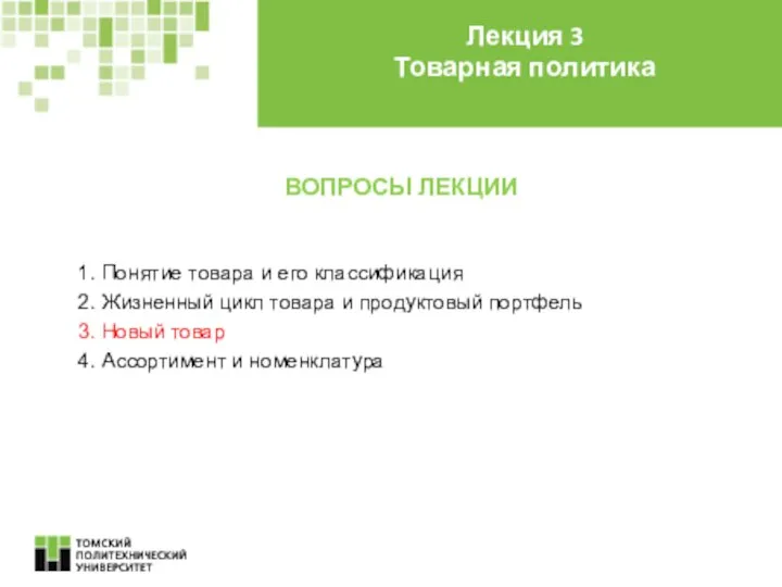 ВОПРОСЫ ЛЕКЦИИ 1. Понятие товара и его классификация 2. Жизненный цикл