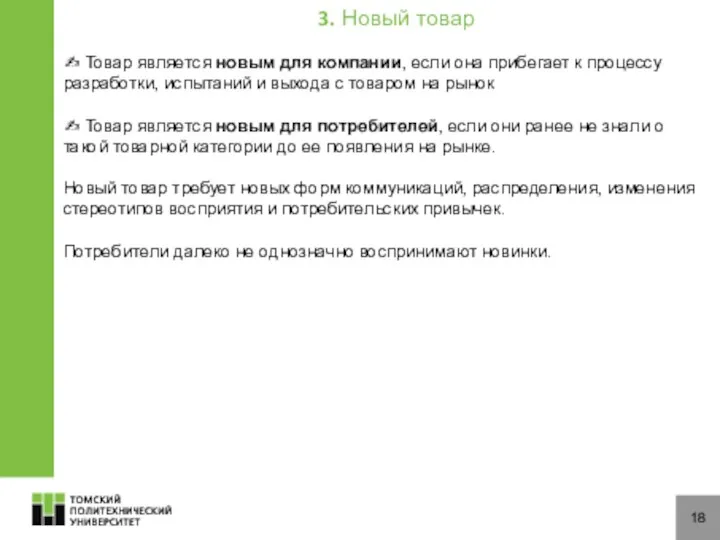 18 ✍ Товар является новым для компании, если она прибегает к