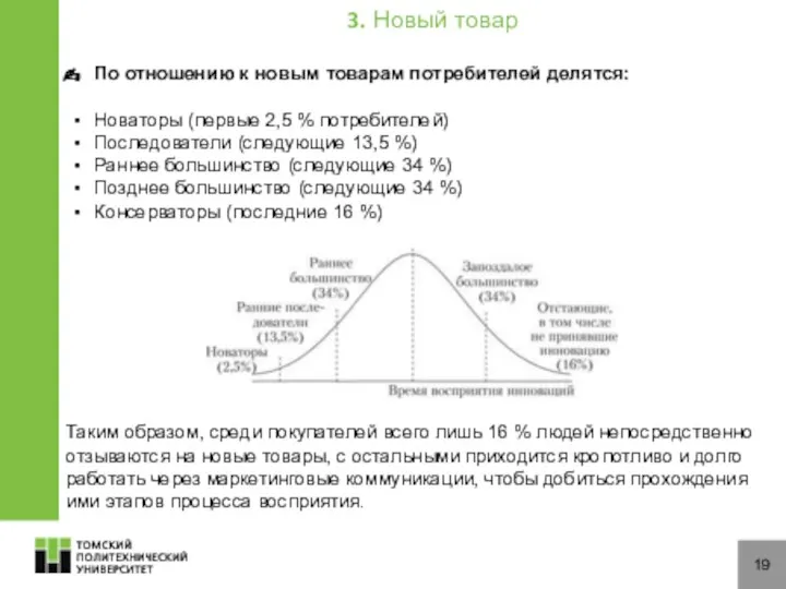 19 По отношению к новым товарам потребителей делятся: Новаторы (первые 2,5