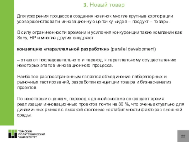 22 Для ускорения процессов создания новинок многие крупные корпорации усовершенствовали инновационную