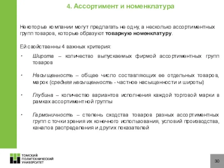 30 Некоторые компании могут предлагать не одну, а несколько ассортиментных групп