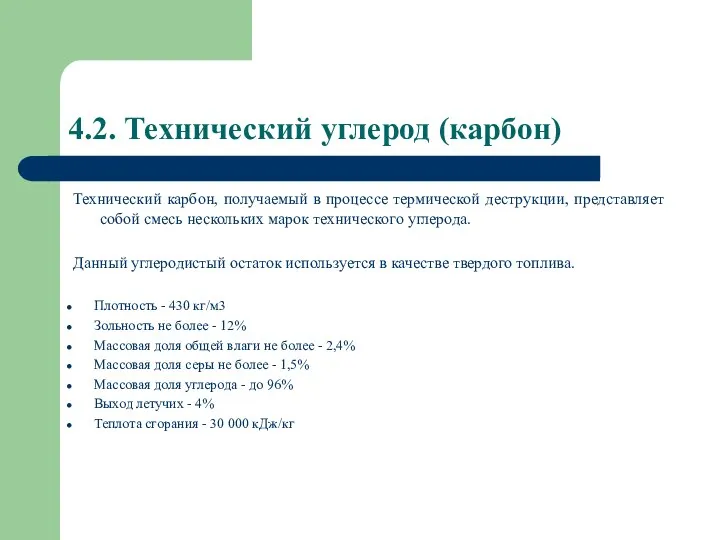 4.2. Технический углерод (карбон) Технический карбон, получаемый в процессе термической деструкции,