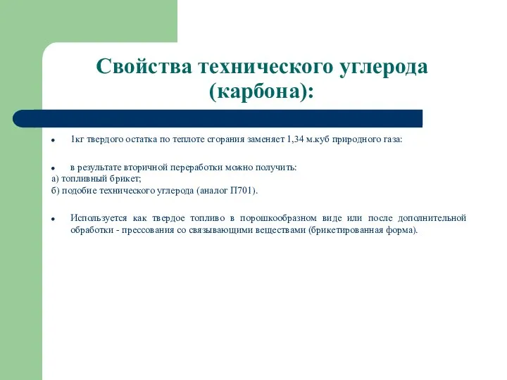 Свойства технического углерода (карбона): 1кг твердого остатка по теплоте сгорания заменяет