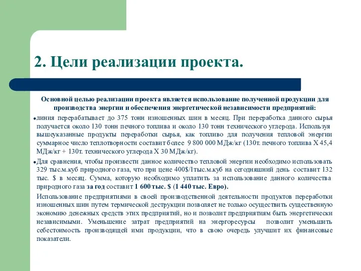 2. Цели реализации проекта. Основной целью реализации проекта является использование полученной