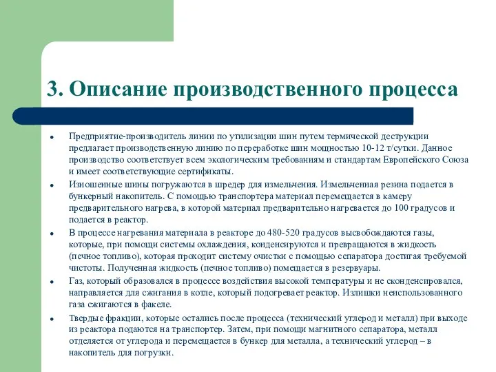 3. Описание производственного процесса Предприятие-производитель линии по утилизации шин путем термической