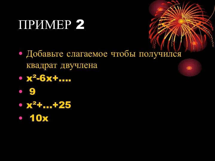 ПРИМЕР 2 Добавьте слагаемое чтобы получился квадрат двучлена x²-6x+…. 9 x²+…+25 10x