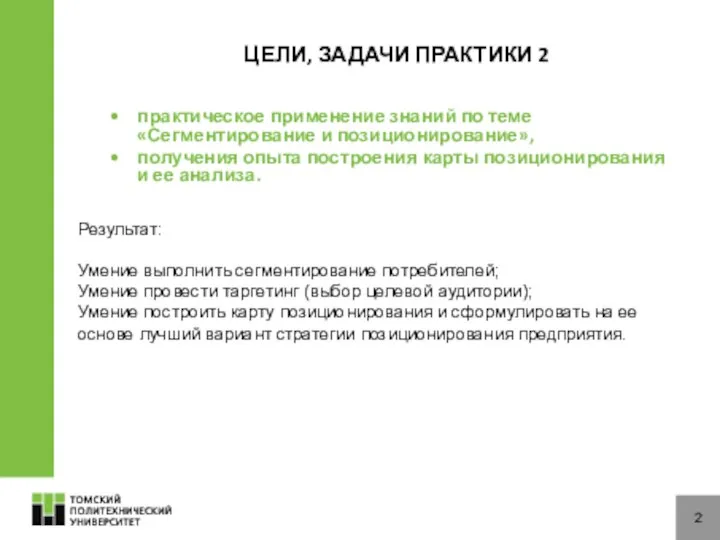 ЦЕЛИ, ЗАДАЧИ ПРАКТИКИ 2 практическое применение знаний по теме «Сегментирование и