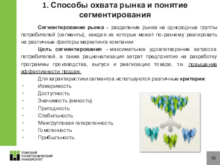 15 Сегментирование рынка – разделение рынка на однородные группы потребителей (сегменты),