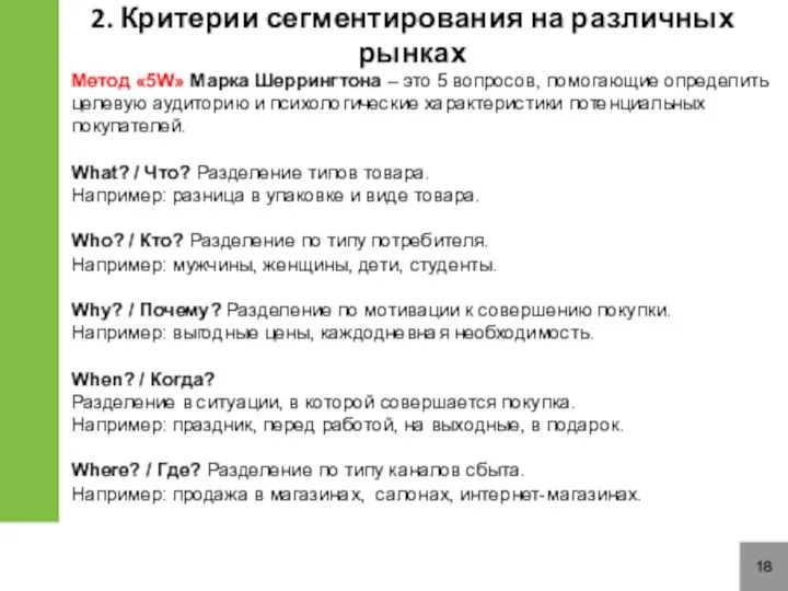 18 Метод «5W» Марка Шеррингтона – это 5 вопросов, помогающие определить