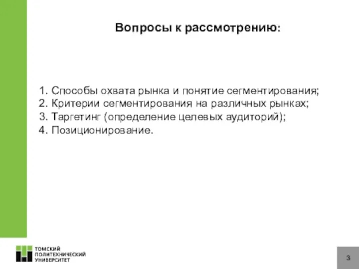 Вопросы к рассмотрению: 3 1. Способы охвата рынка и понятие сегментирования;