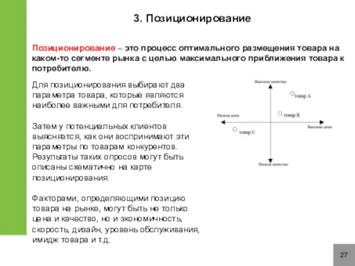 27 Позиционирование – это процесс оптимального размещения товара на каком-то сегменте