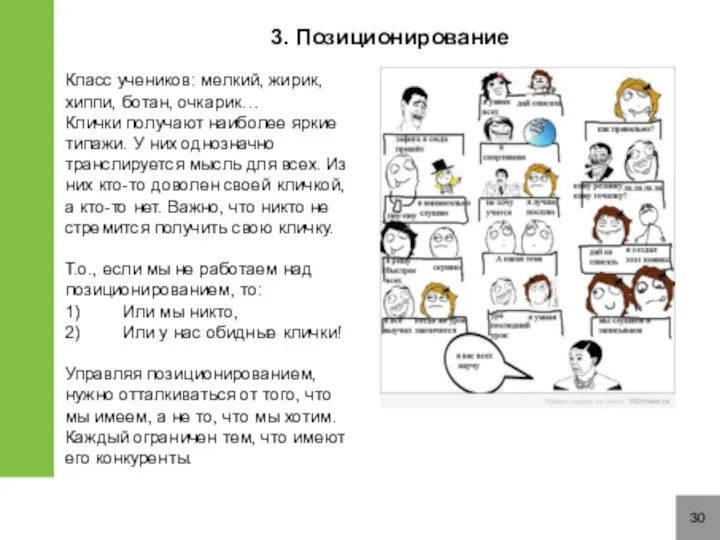 30 3. Позиционирование Класс учеников: мелкий, жирик, хиппи, ботан, очкарик… Клички