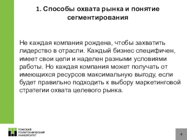 4 1. Способы охвата рынка и понятие сегментирования Не каждая компания