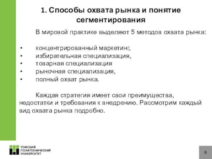 6 В мировой практике выделяют 5 методов охвата рынка: концентрированный маркетинг,