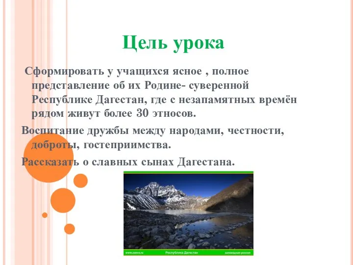 Цель урока Сформировать у учащихся ясное , полное представление об их