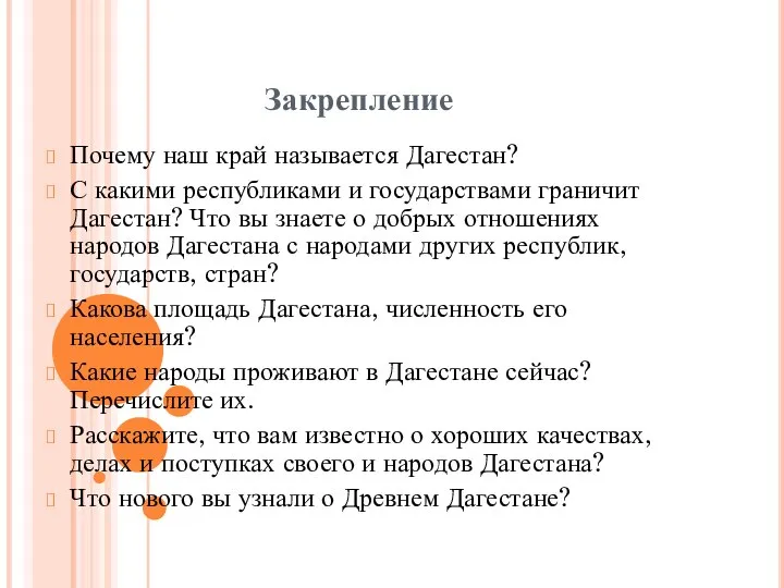 Закрепление Почему наш край называется Дагестан? С какими республиками и государствами