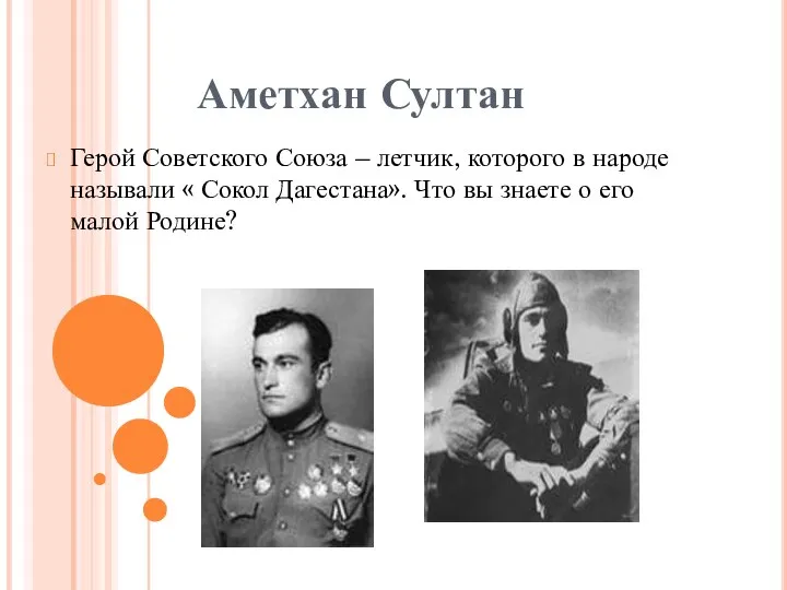 Аметхан Султан Герой Советского Союза – летчик, которого в народе называли