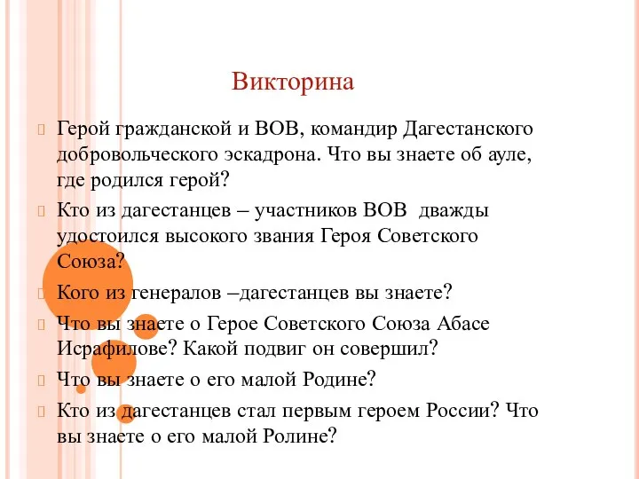 Викторина Герой гражданской и ВОВ, командир Дагестанского добровольческого эскадрона. Что вы