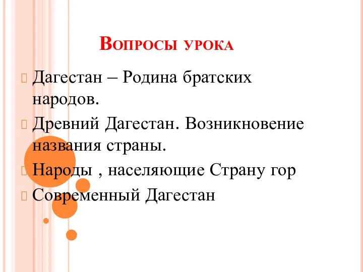 Вопросы урока Дагестан – Родина братских народов. Древний Дагестан. Возникновение названия