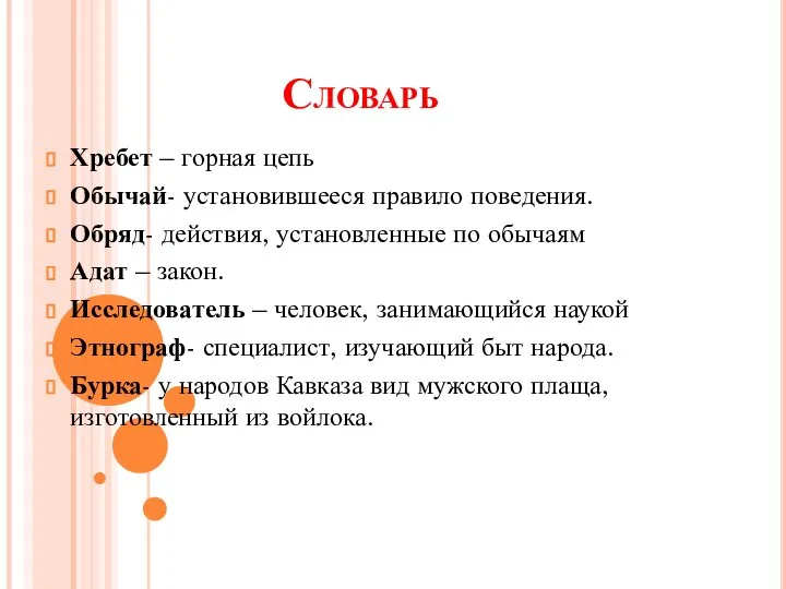 Словарь Хребет – горная цепь Обычай- установившееся правило поведения. Обряд- действия,